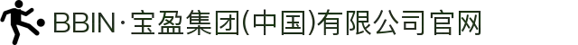 BBIN·宝盈集团(中国)有限公司官网