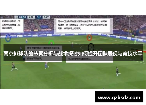 南京排球队的节奏分析与战术探讨如何提升团队表现与竞技水平