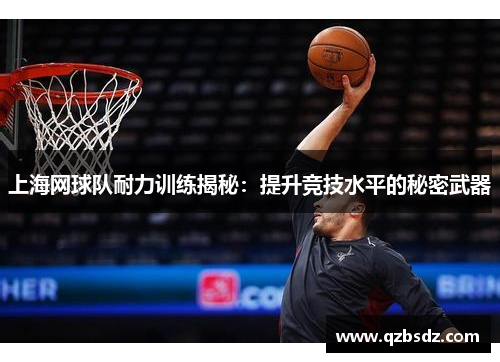 上海网球队耐力训练揭秘：提升竞技水平的秘密武器