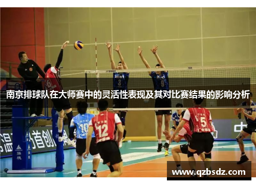 南京排球队在大师赛中的灵活性表现及其对比赛结果的影响分析