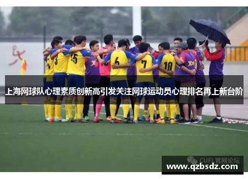 上海网球队心理素质创新高引发关注网球运动员心理排名再上新台阶