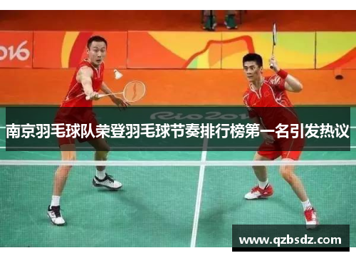 南京羽毛球队荣登羽毛球节奏排行榜第一名引发热议