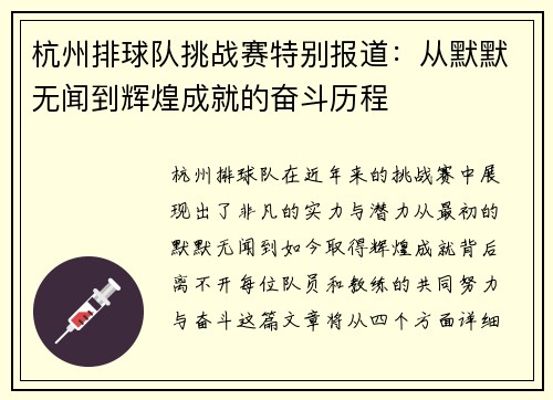 杭州排球队挑战赛特别报道：从默默无闻到辉煌成就的奋斗历程