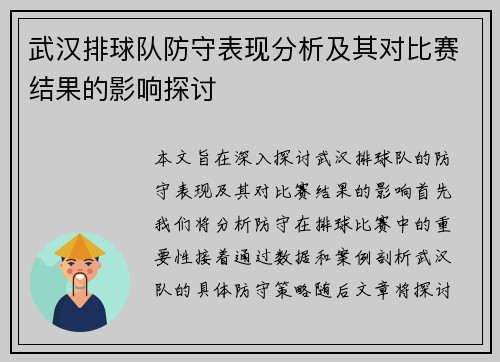 武汉排球队防守表现分析及其对比赛结果的影响探讨