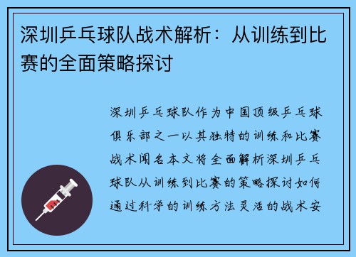 深圳乒乓球队战术解析：从训练到比赛的全面策略探讨