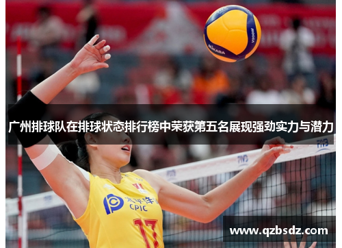 广州排球队在排球状态排行榜中荣获第五名展现强劲实力与潜力