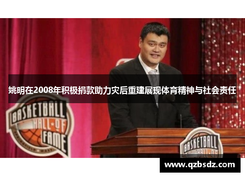 姚明在2008年积极捐款助力灾后重建展现体育精神与社会责任