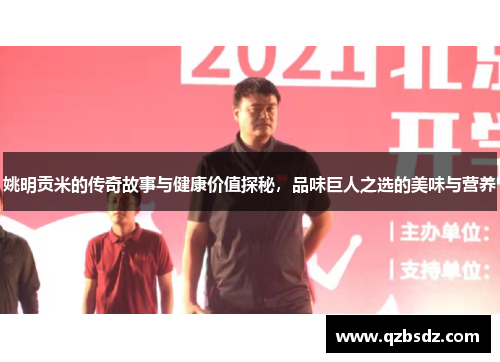 姚明贡米的传奇故事与健康价值探秘，品味巨人之选的美味与营养
