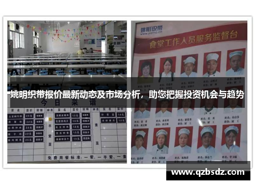 姚明织带报价最新动态及市场分析，助您把握投资机会与趋势