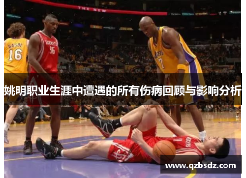姚明职业生涯中遭遇的所有伤病回顾与影响分析