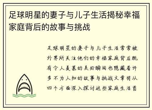 足球明星的妻子与儿子生活揭秘幸福家庭背后的故事与挑战