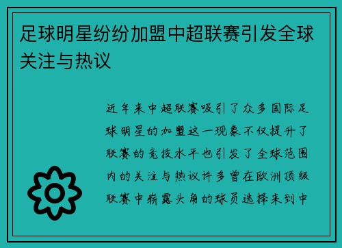 足球明星纷纷加盟中超联赛引发全球关注与热议
