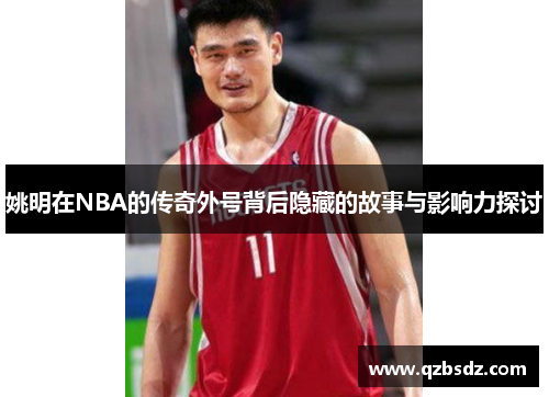 姚明在NBA的传奇外号背后隐藏的故事与影响力探讨