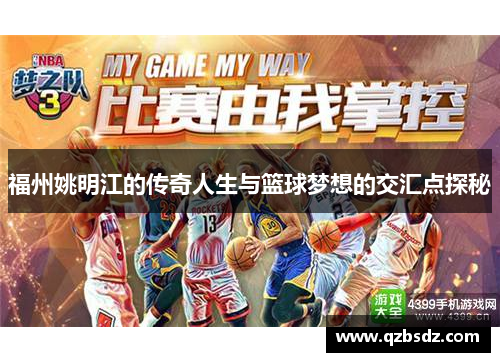 福州姚明江的传奇人生与篮球梦想的交汇点探秘
