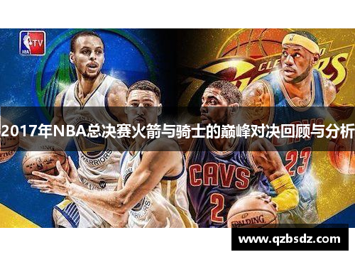 2017年NBA总决赛火箭与骑士的巅峰对决回顾与分析