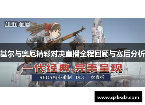 基尔与奥厄精彩对决直播全程回顾与赛后分析