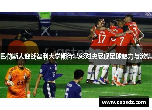 巴勒斯人迎战智利大学期待精彩对决展现足球魅力与激情