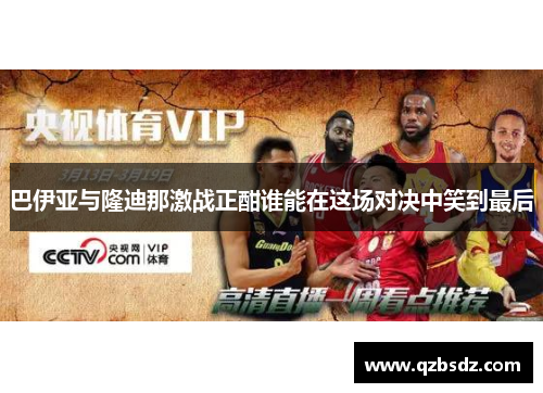 巴伊亚与隆迪那激战正酣谁能在这场对决中笑到最后
