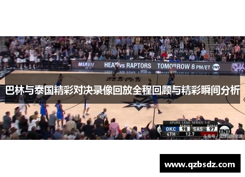 巴林与泰国精彩对决录像回放全程回顾与精彩瞬间分析