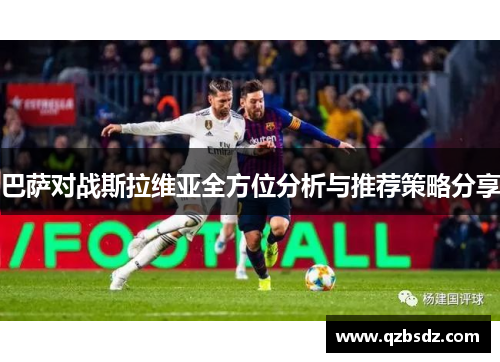 巴萨对战斯拉维亚全方位分析与推荐策略分享