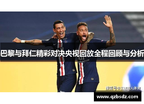 巴黎与拜仁精彩对决央视回放全程回顾与分析