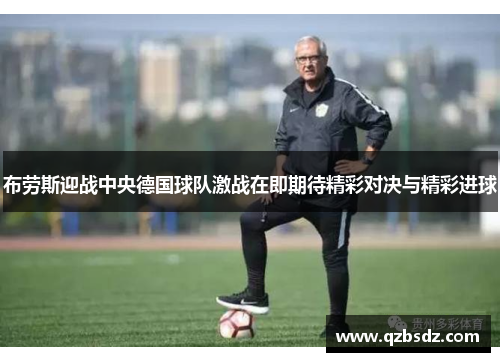 布劳斯迎战中央德国球队激战在即期待精彩对决与精彩进球