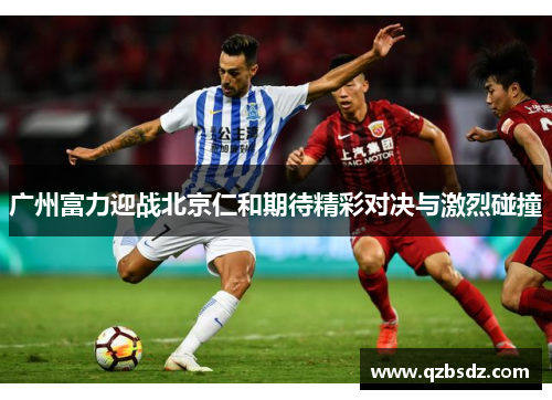 广州富力迎战北京仁和期待精彩对决与激烈碰撞