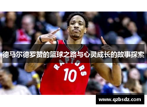 德马尔德罗赞的篮球之路与心灵成长的故事探索