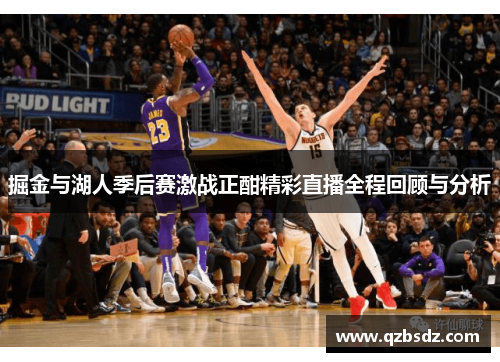 掘金与湖人季后赛激战正酣精彩直播全程回顾与分析