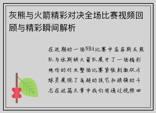 灰熊与火箭精彩对决全场比赛视频回顾与精彩瞬间解析