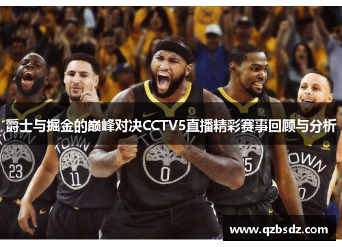爵士与掘金的巅峰对决CCTV5直播精彩赛事回顾与分析