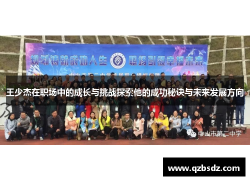王少杰在职场中的成长与挑战探索他的成功秘诀与未来发展方向