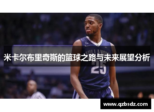 米卡尔布里奇斯的篮球之路与未来展望分析