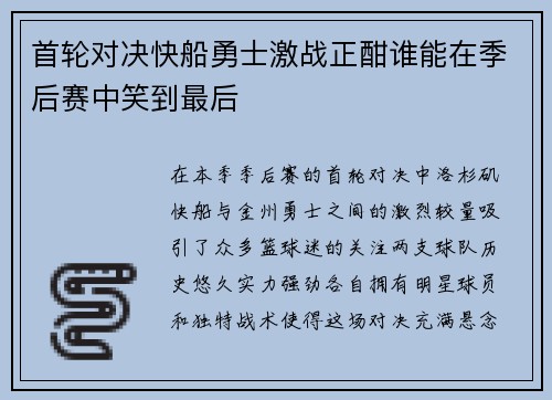 首轮对决快船勇士激战正酣谁能在季后赛中笑到最后