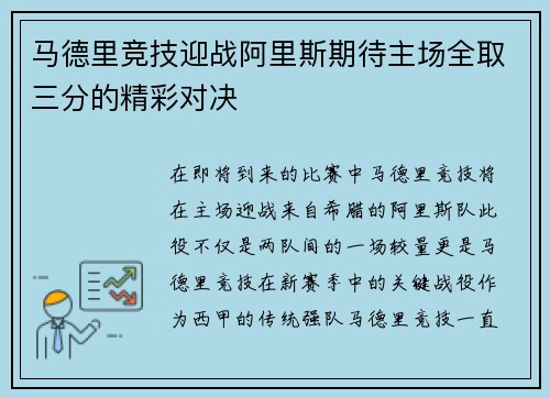 马德里竞技迎战阿里斯期待主场全取三分的精彩对决