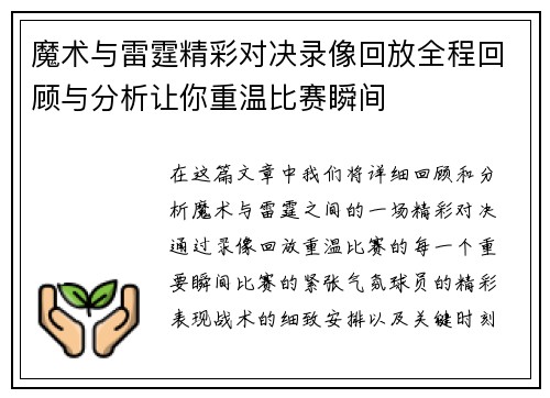 魔术与雷霆精彩对决录像回放全程回顾与分析让你重温比赛瞬间