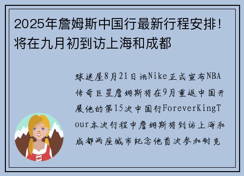 2025年詹姆斯中国行最新行程安排！将在九月初到访上海和成都