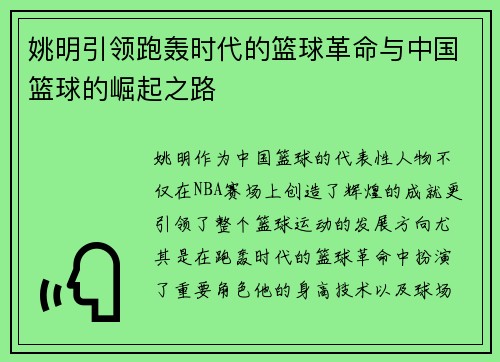 姚明引领跑轰时代的篮球革命与中国篮球的崛起之路