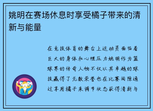 姚明在赛场休息时享受橘子带来的清新与能量