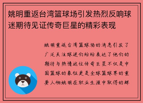 姚明重返台湾篮球场引发热烈反响球迷期待见证传奇巨星的精彩表现