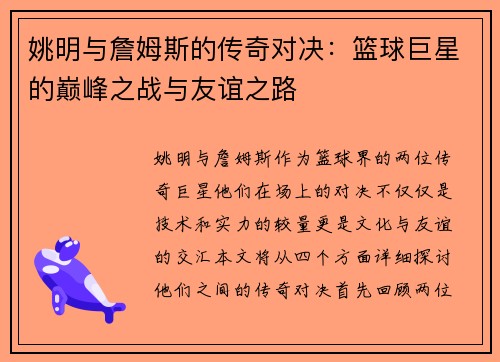 姚明与詹姆斯的传奇对决：篮球巨星的巅峰之战与友谊之路