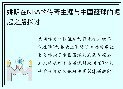 姚明在NBA的传奇生涯与中国篮球的崛起之路探讨